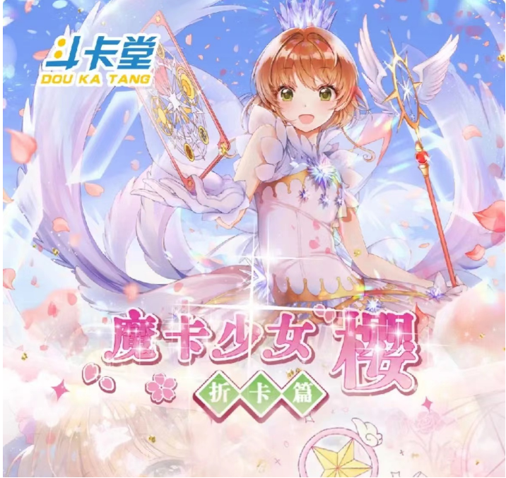 斗卡堂《魔卡少女樱之折卡篇》收藏卡牌（盲盒代拆） 橘2