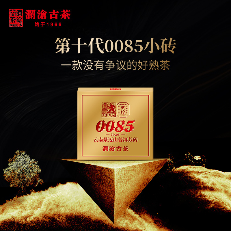 【拍6发7】澜沧古茶第十代2020年0085普洱茶熟茶100g