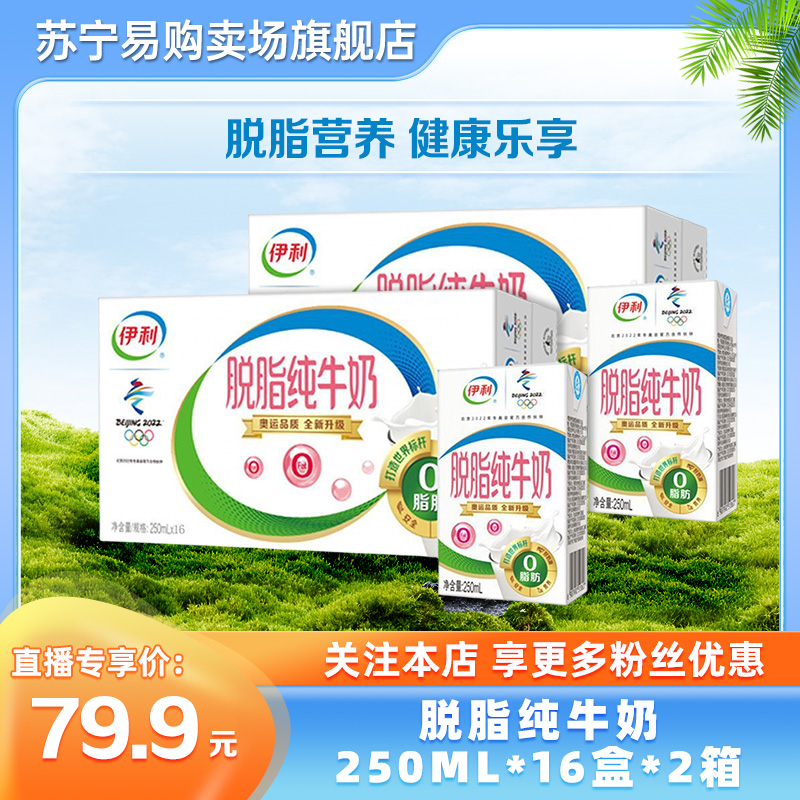 伊利 脱脂牛奶250ml*16盒*2箱 零脂肪 好营养 整箱家庭装 礼盒装