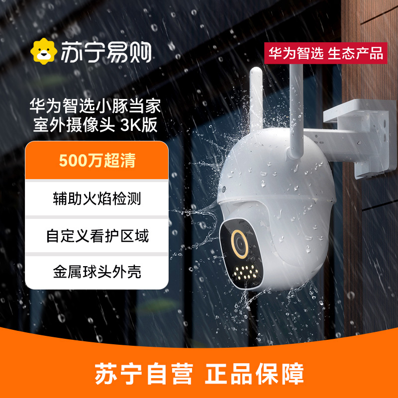 华为智选小豚当家室外摄像头3K版(支持鸿蒙智联)