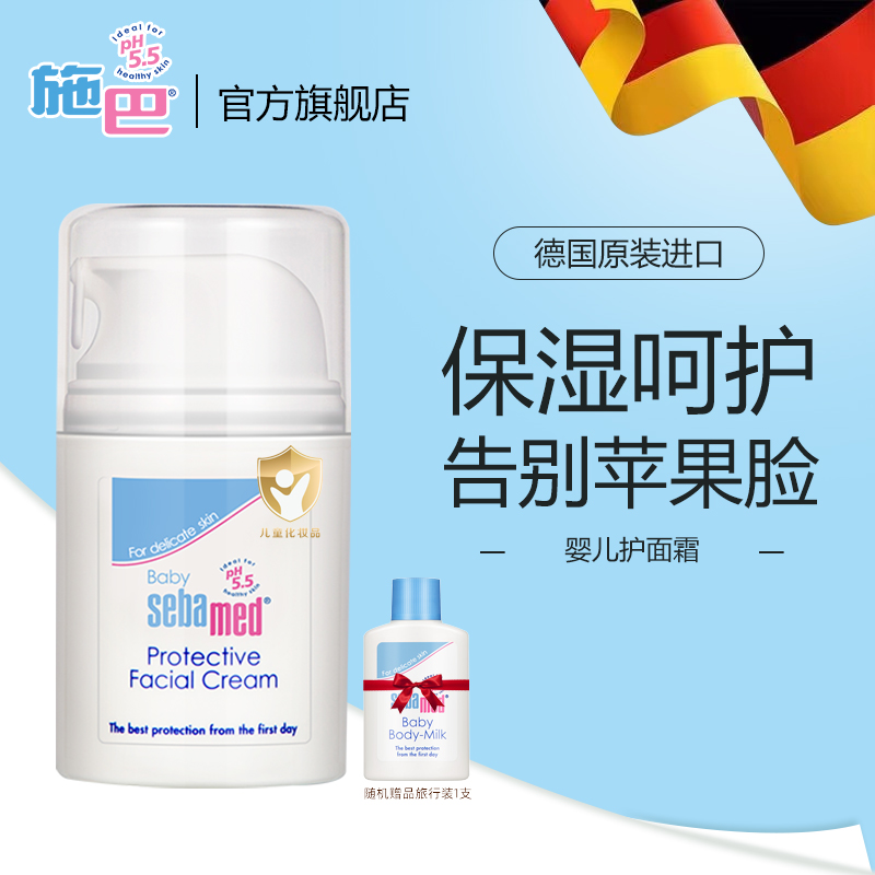 施巴(Sebamed)婴儿护面霜50ml 儿童婴儿宝宝护面霜 儿童护肤