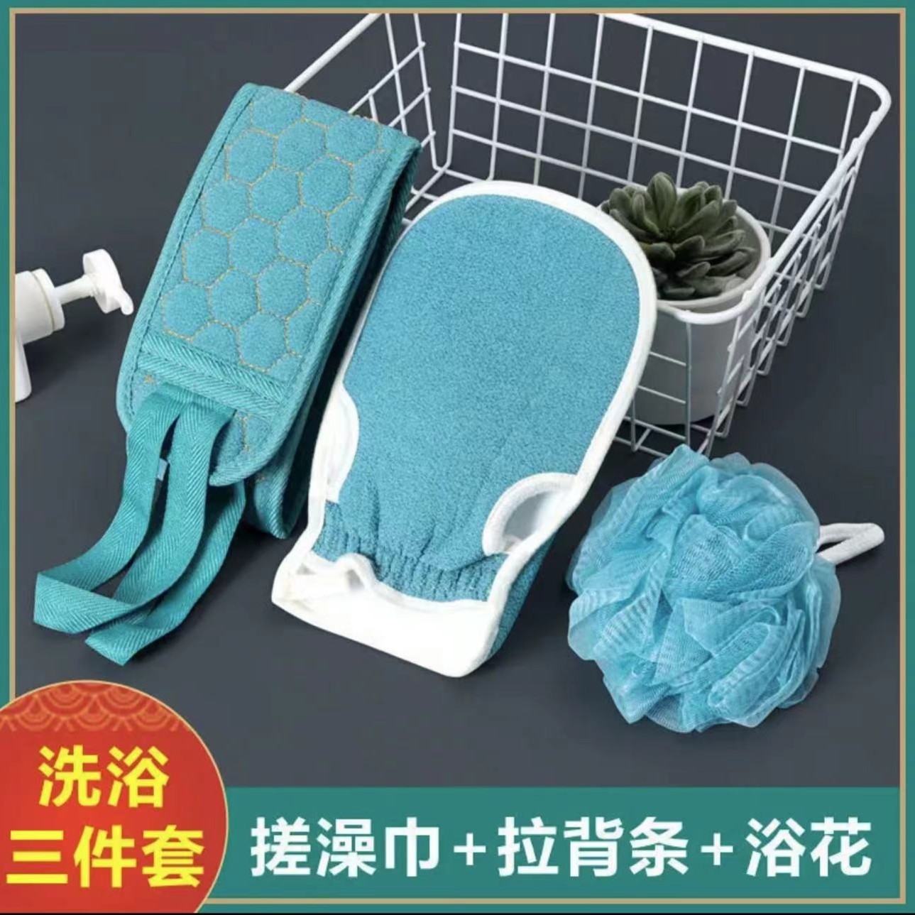 洗澡三件套搓澡巾+拉背条+ 浴球【送收纳袋】家用男女去污磨砂柔软