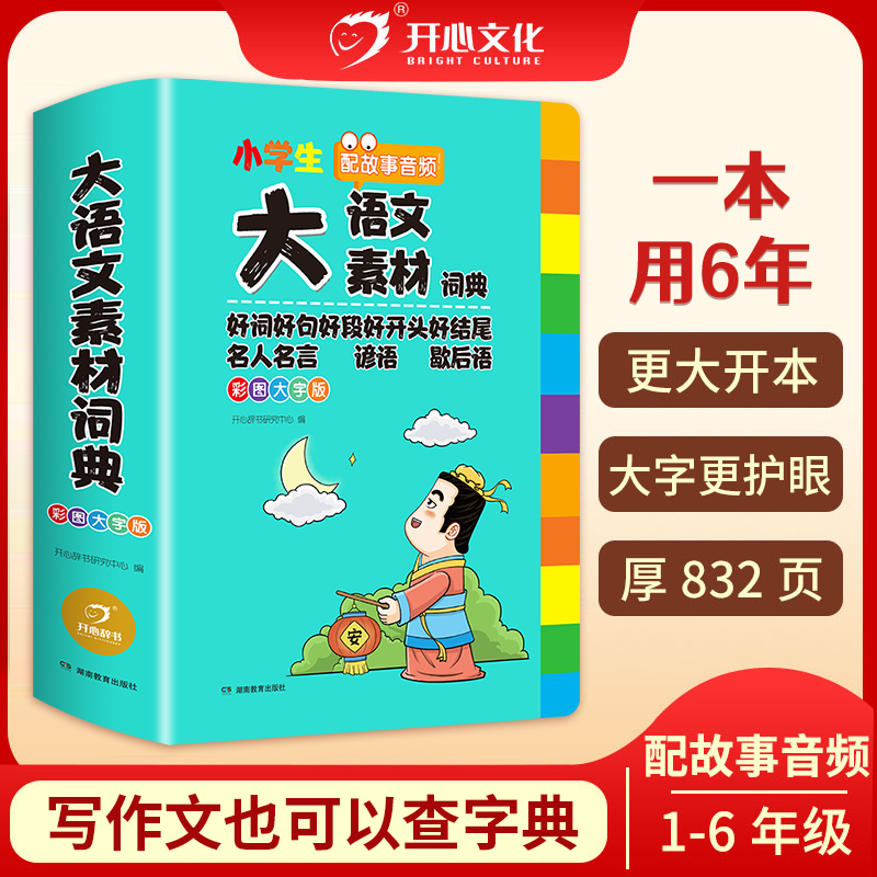 成语词典【大语文素材词典小学生成语】写作文也能查字典作文拿高分商品图