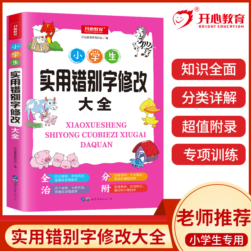 开心教育【小学必备语文知识点大全】实用错别字修改大全人教版