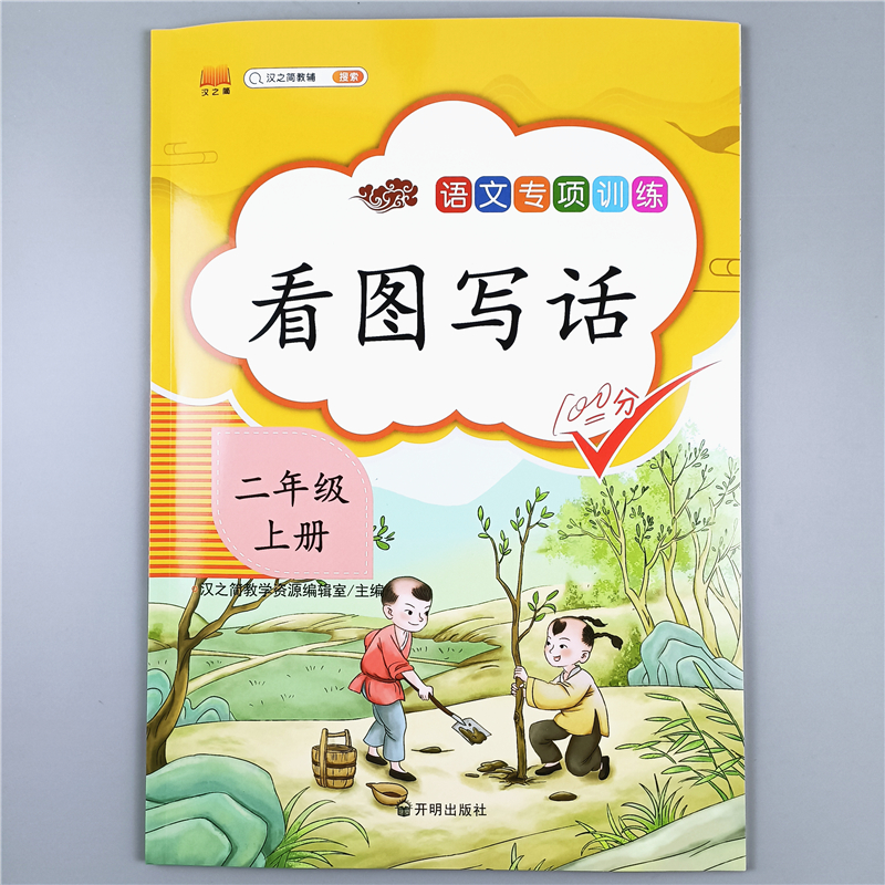 二年级上册语文看图写话专项训练人教版看图写话说话作文素材积累
