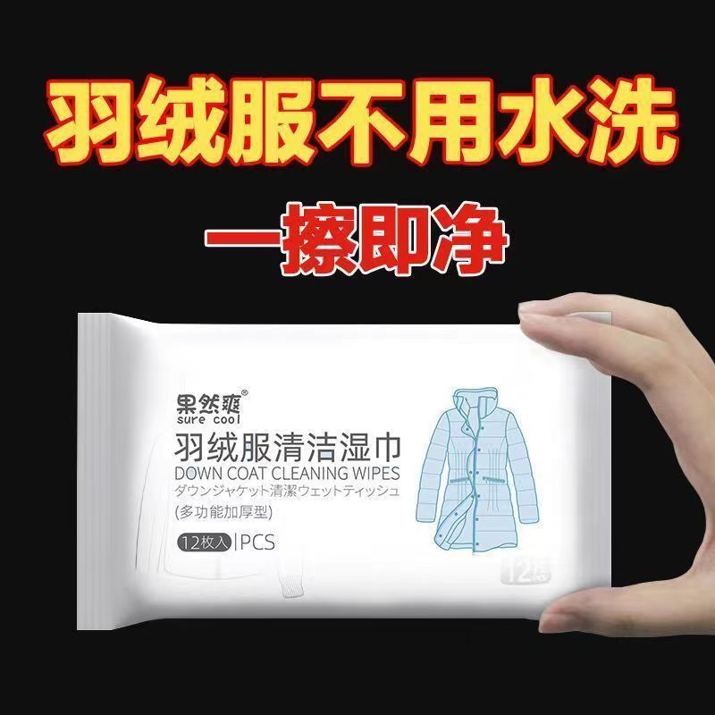 羽绒服湿巾清洁免洗湿巾纸独立包装专用一擦净去污深层清洁好清洗