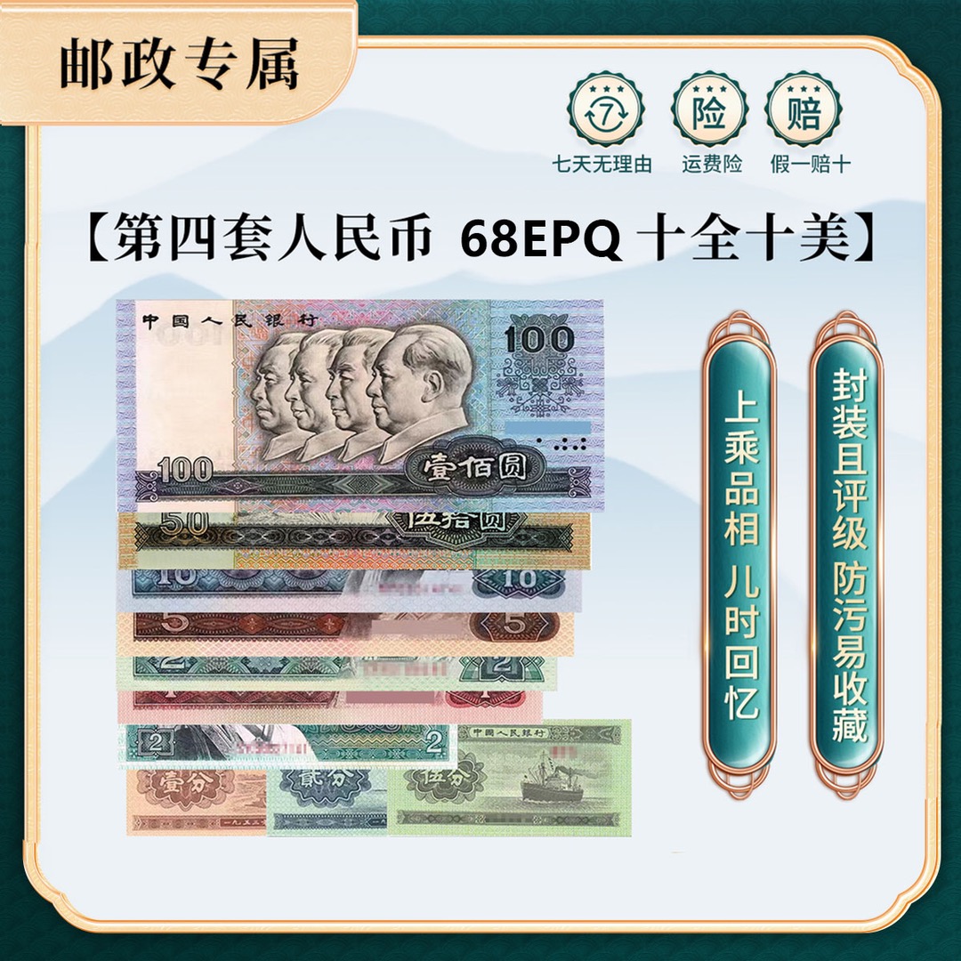 第四套人民币十全十美非流通评级封装币1