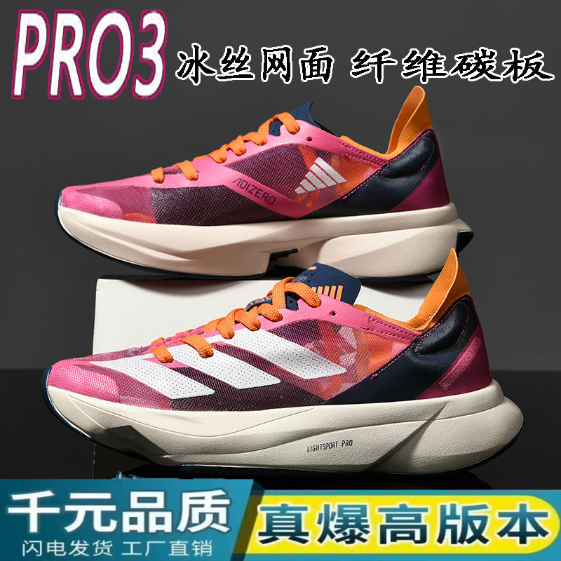 pro3专业马拉松碳板跑步鞋透气男女长跑鞋adizero竞速户外运动鞋
