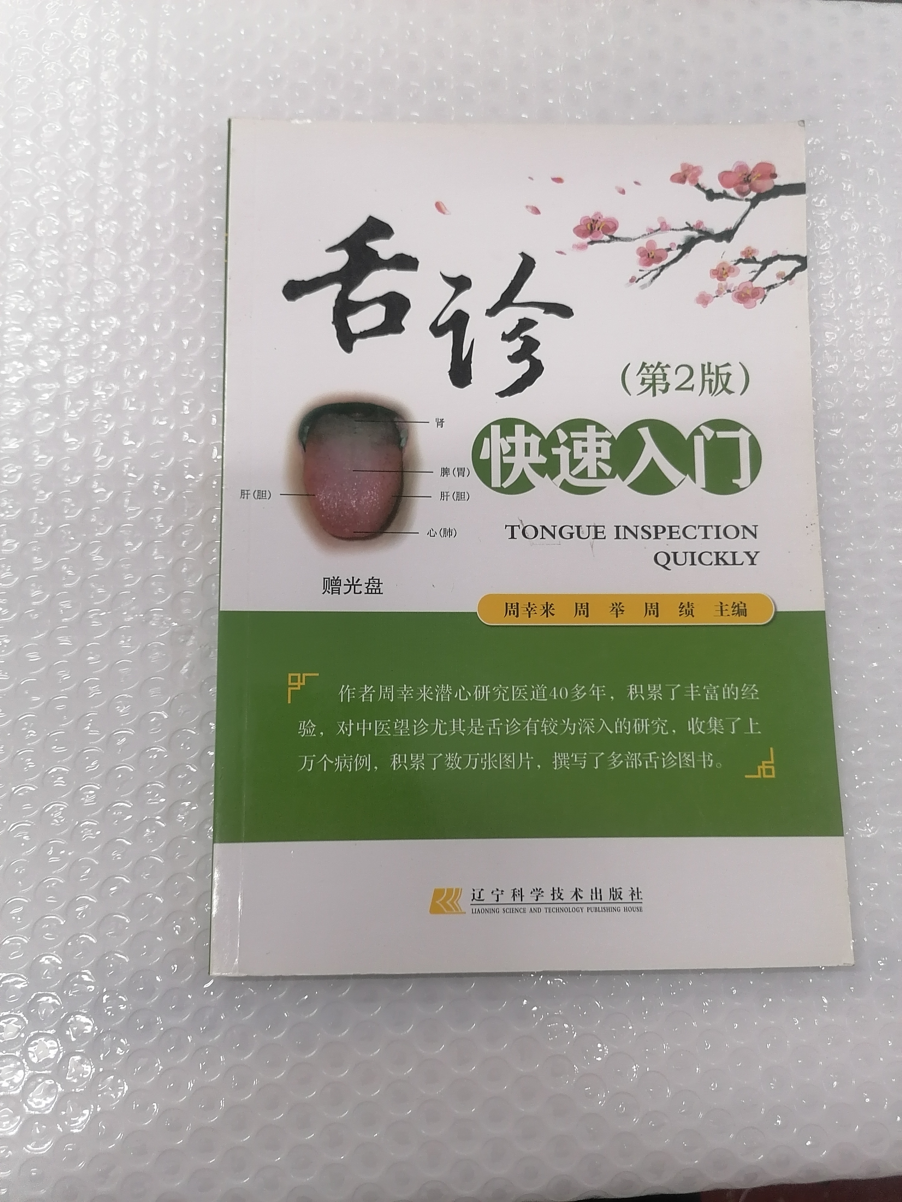 舌诊（第二版）快速入了门不含光盘