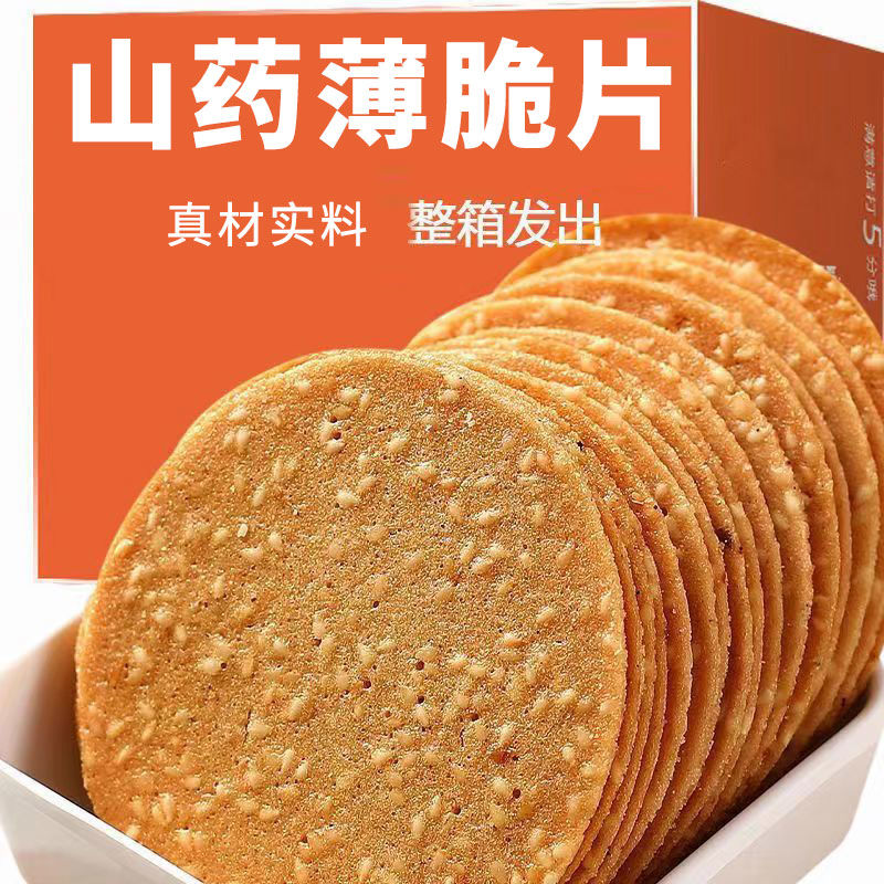 整箱好吃薄片营养铁棍山药芝麻饼干薄脆老式香酥零食代餐早餐小吃