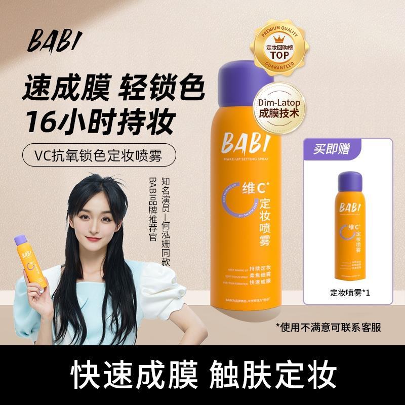 【小扬二代升级】BABI定妆喷雾维C抗氧持久控油防水防汗干油皮不