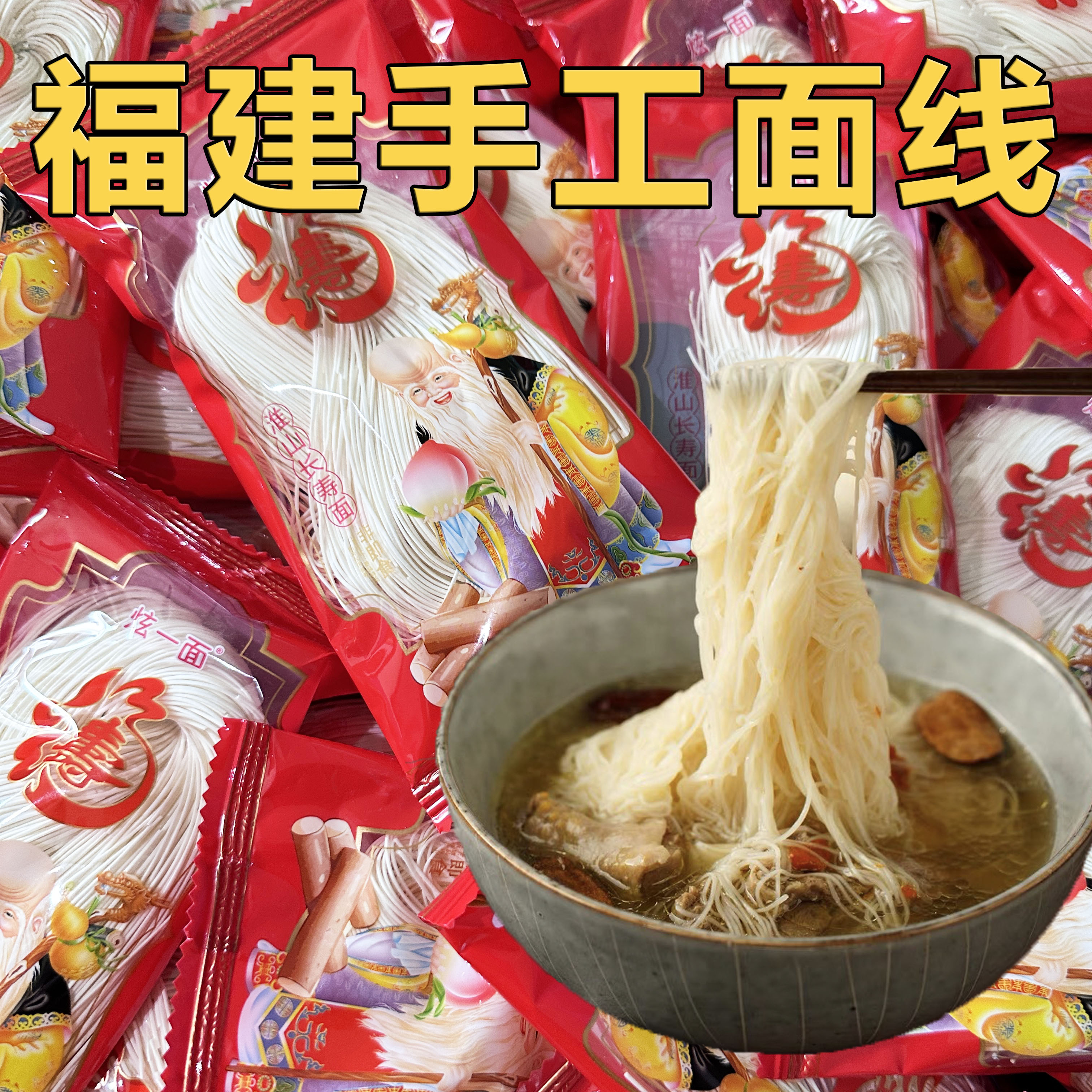 【10.9抢10包/500g】手工面线闽南特色面条线面 龙须面长寿面小包装