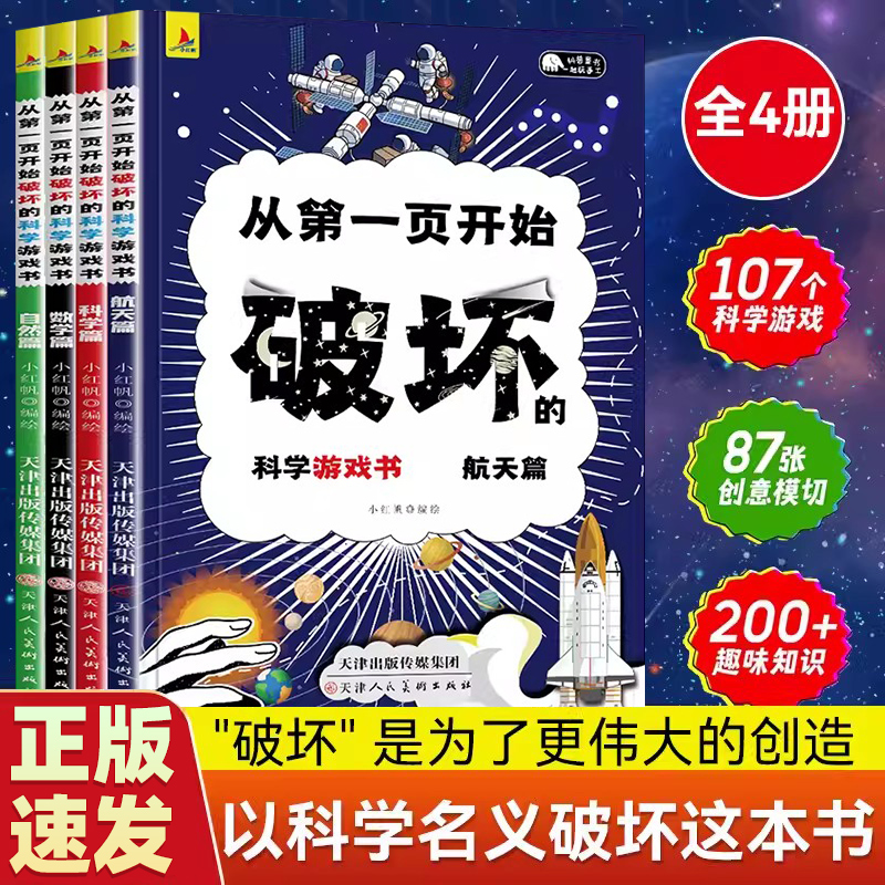 以科学的名义破坏这本书 从第一页开始破坏的科学游戏书 全4册