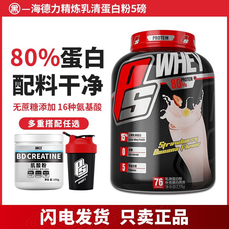 海德力精炼乳清蛋白粉5磅80%高蛋白添加分离乳清蛋白质浓缩健身