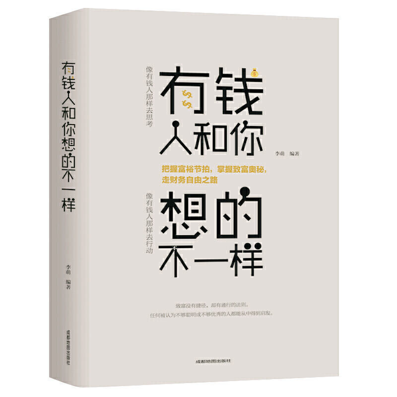 有钱人和你想的不一样用钱赚钱财富自由成功励志金融理财书阅读书