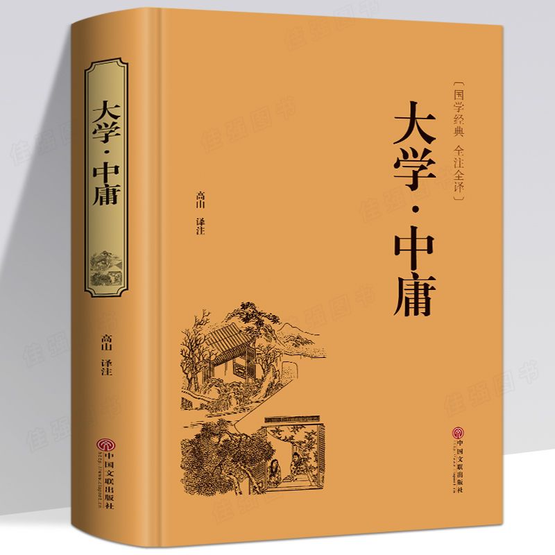 大学中庸精装注释鉴赏解读思想修身全书修养系列国学经典阅读书籍