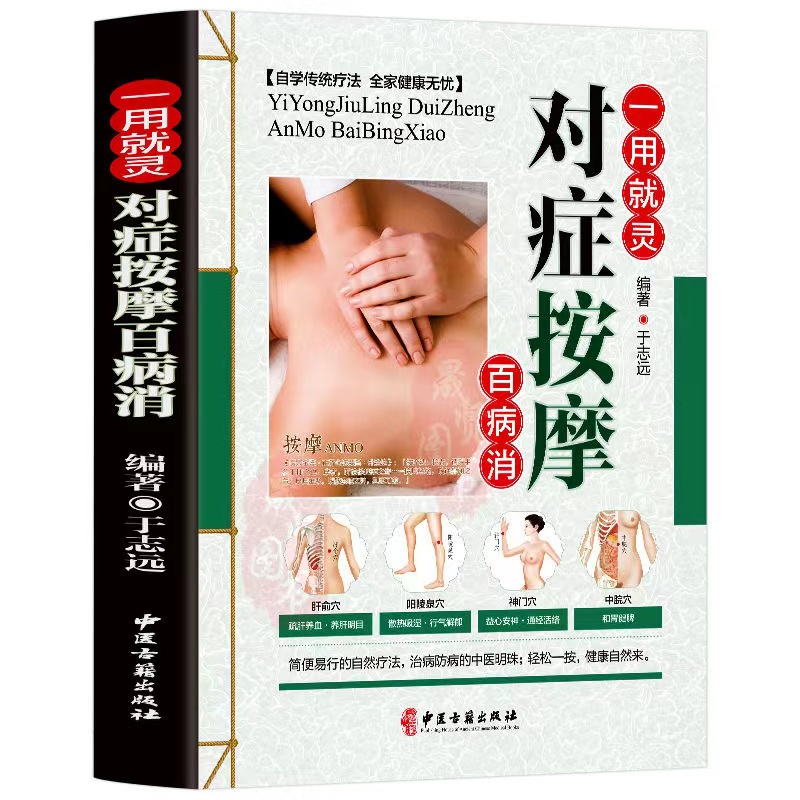 对症按摩百病消中医养生名医谈健康按摩书穴位按摩书祛除疲劳实践