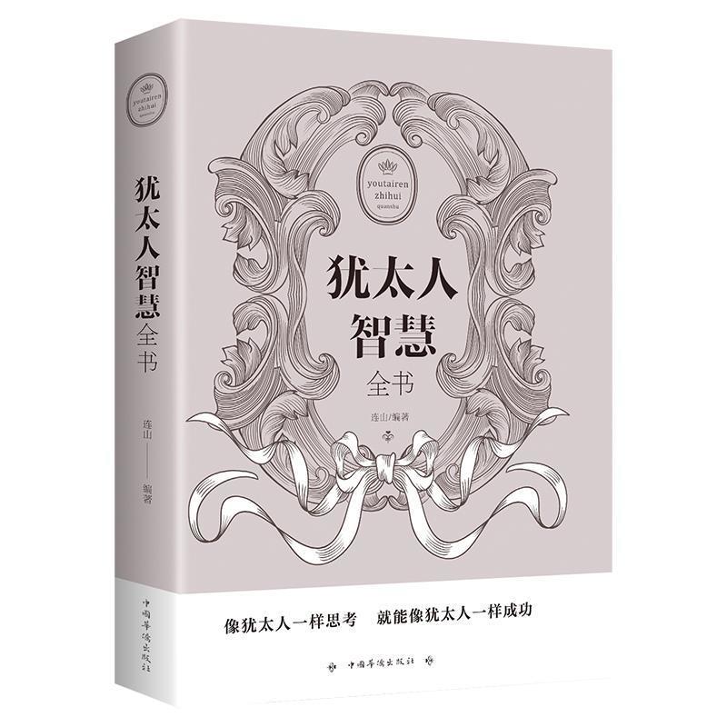 犹太人智慧全书成功励志经商管理书籍犹太人的智慧全书经典
