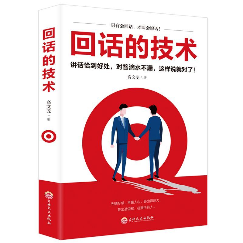 回话的技术好好说话口才说话技巧书籍口才训练与沟通技巧励志书籍