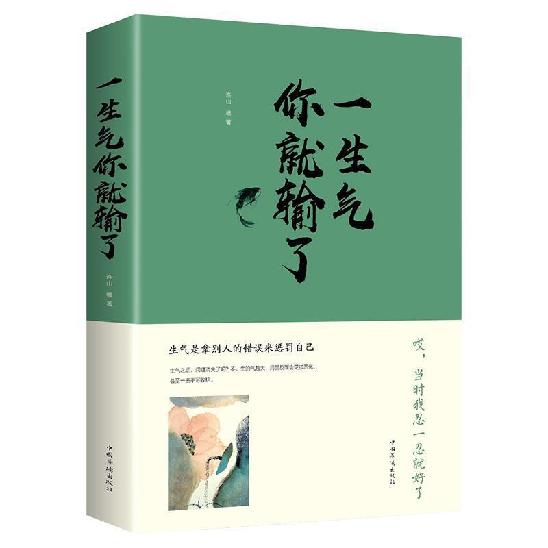 一生气你就输了正版调整心态控制情绪书修养畅销书经典书修养