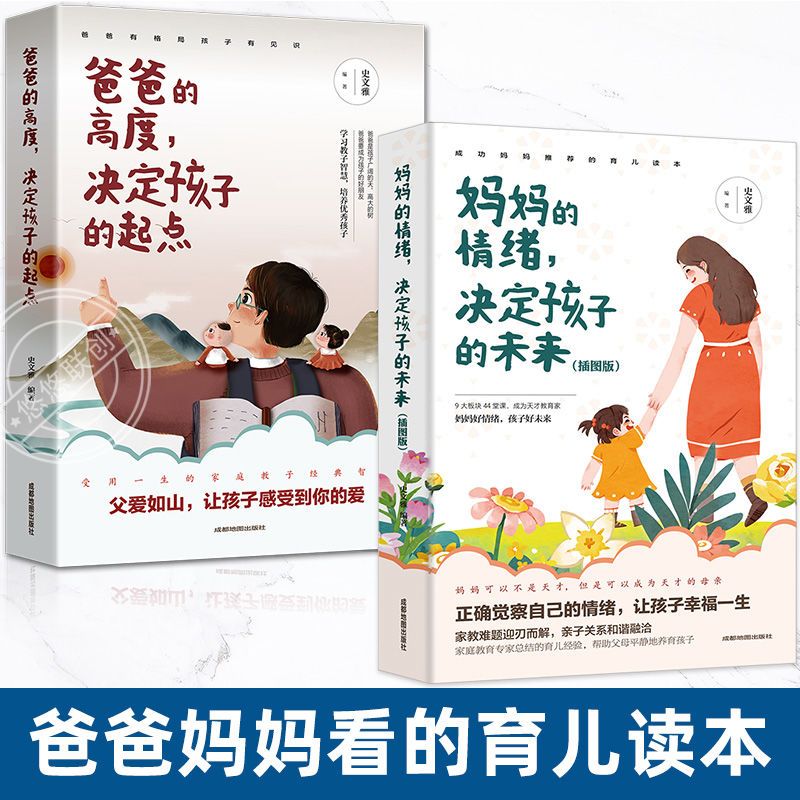 2册育儿书籍 妈妈的情绪决定孩子的未来爸爸的高度决定孩子的起点