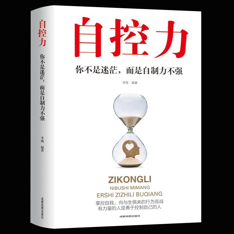 自控力你不是迷茫而是自控力不强自我实现励志书情商自律时间管理