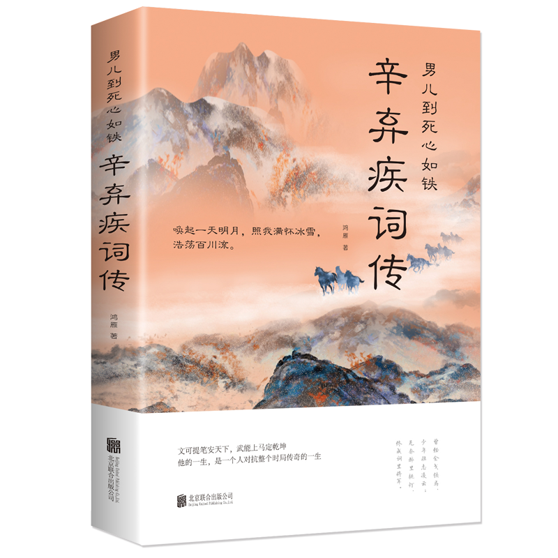 男儿到死心如铁辛弃疾词传  苏轼词传  苏东坡诗词文学 诗歌词曲