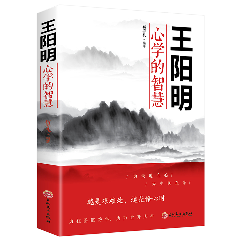 王阳明心学的智慧为人处世立身志修心人际关系处理哲学书