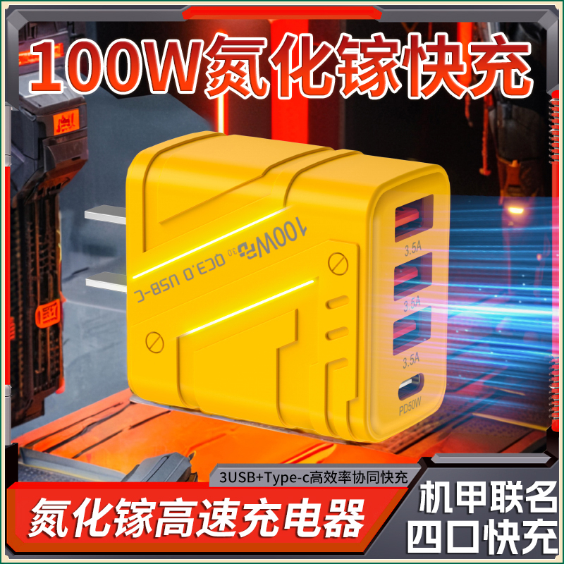 【重磅新品】机甲风氮化镓多口手机PD快充头适用于安卓苹果华为小米