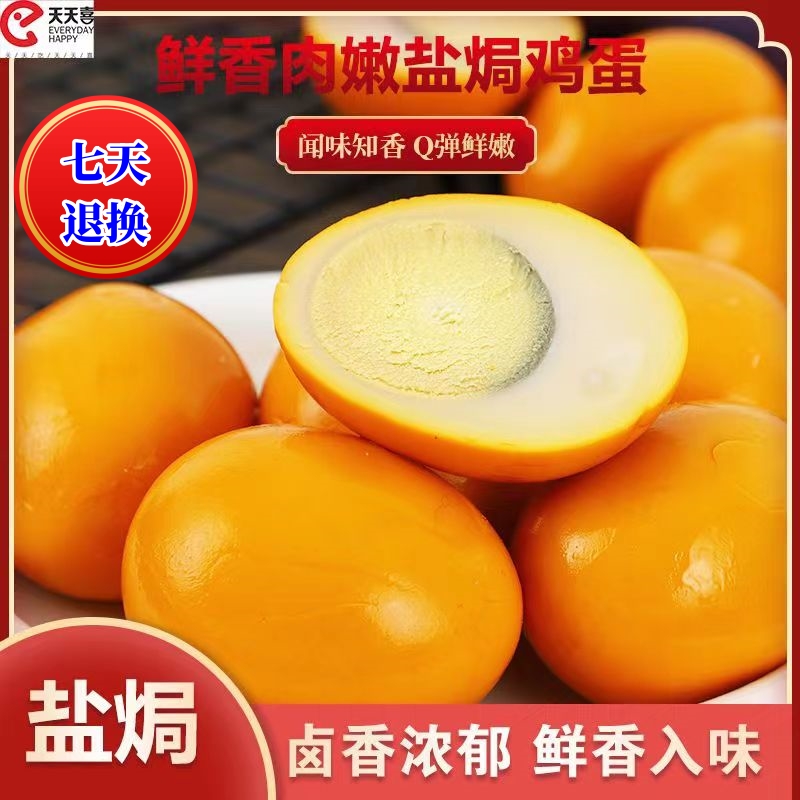 【爆款特惠】天天喜盐焗香卤风味卤鸡蛋营养美味实惠休闲零食即食