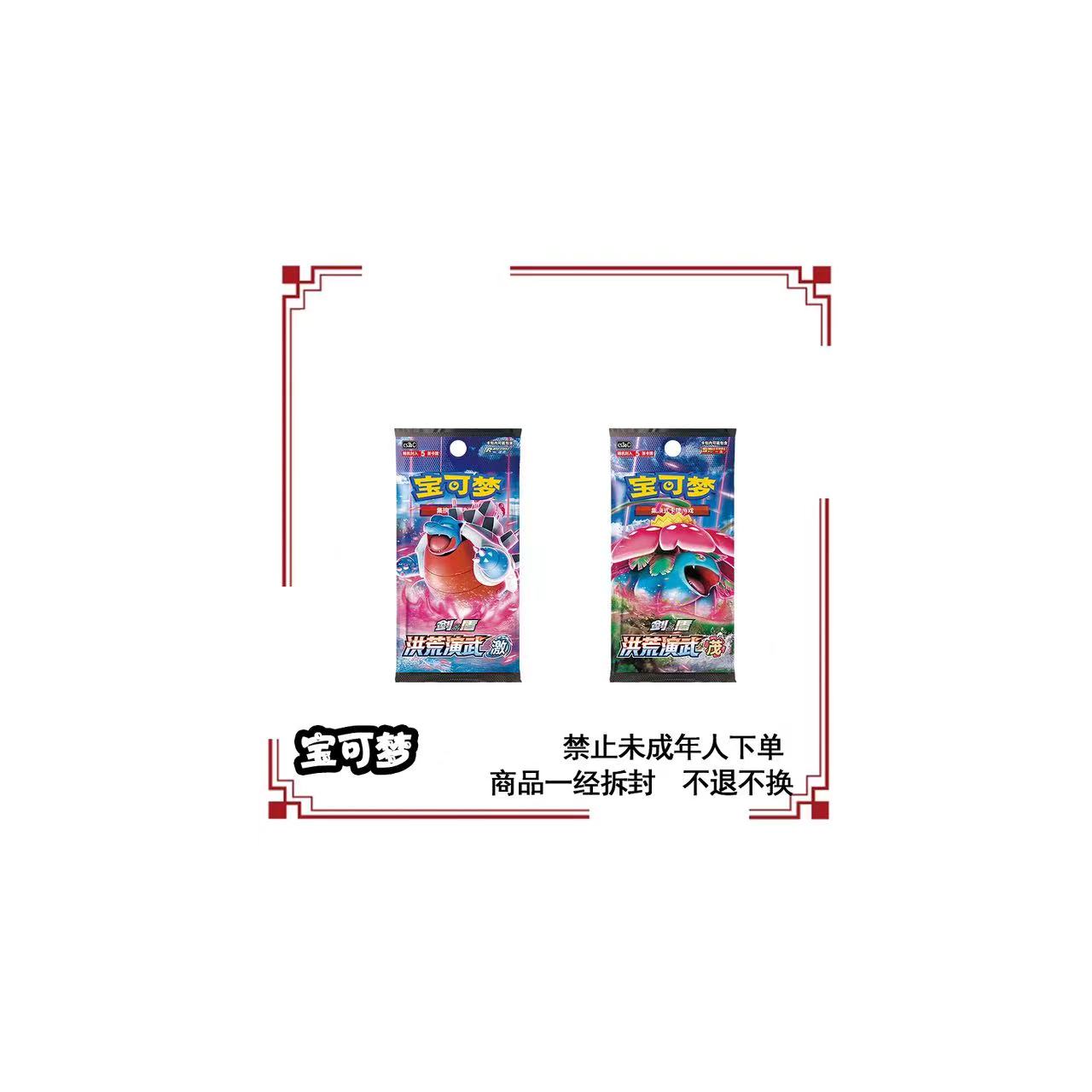 【卡牌代拆】简中 剑盾5.0 洪荒演武 激 茂