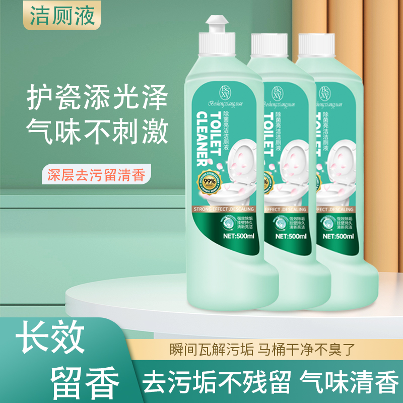 【拍一发三】家用深层去污除垢除臭除异味清新留香清香型洁厕液