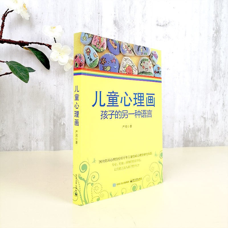 儿童心理画孩子的另一种语言心理教育学家严虎著心理师儿童绘画心