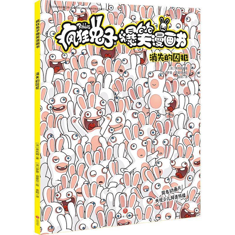 正版包邮 疯狂兔子搞笑漫画书 消失的囚犯 小学生三四五六年级6-8