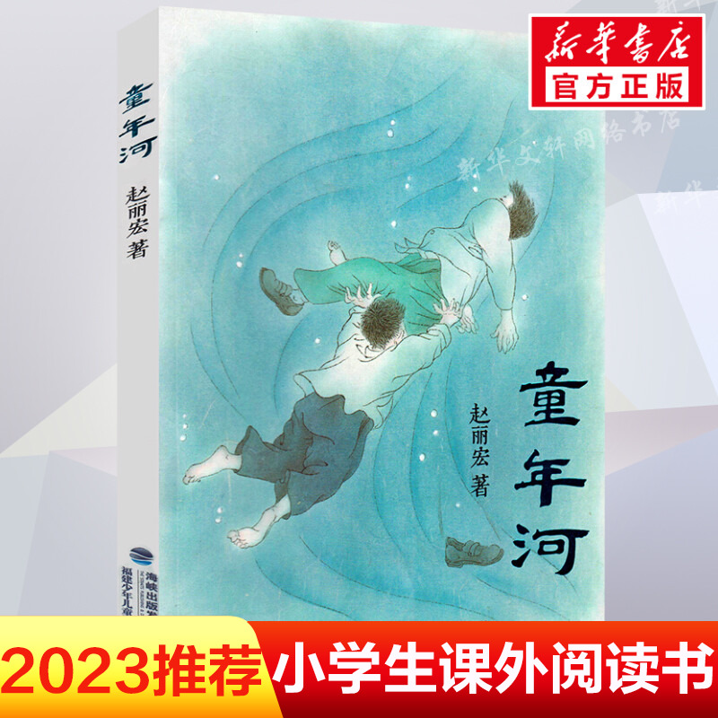 童年河正版 赵丽宏 6-7-8-9-12周岁一二三四五年级儿童小学生班主