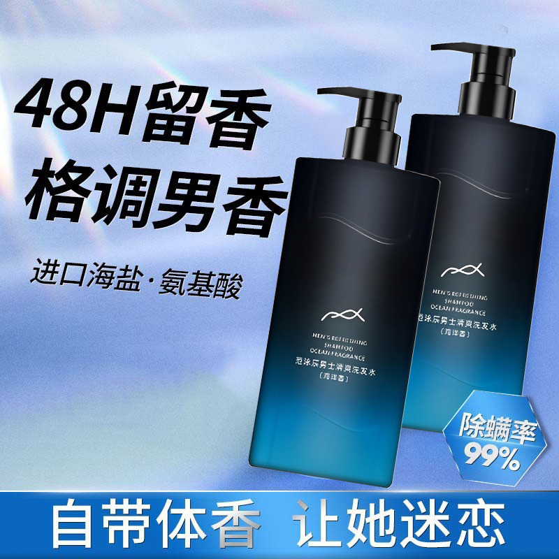 【好物推荐】男士海洋香洗发水沐浴露套装持久留香除螨止痒控油沐