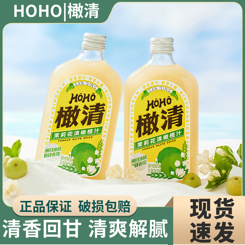 每日橄清HOHO茉莉花橄榄汁玉油甘余甘子茉莉花云南滇橄榄汁果汁饮