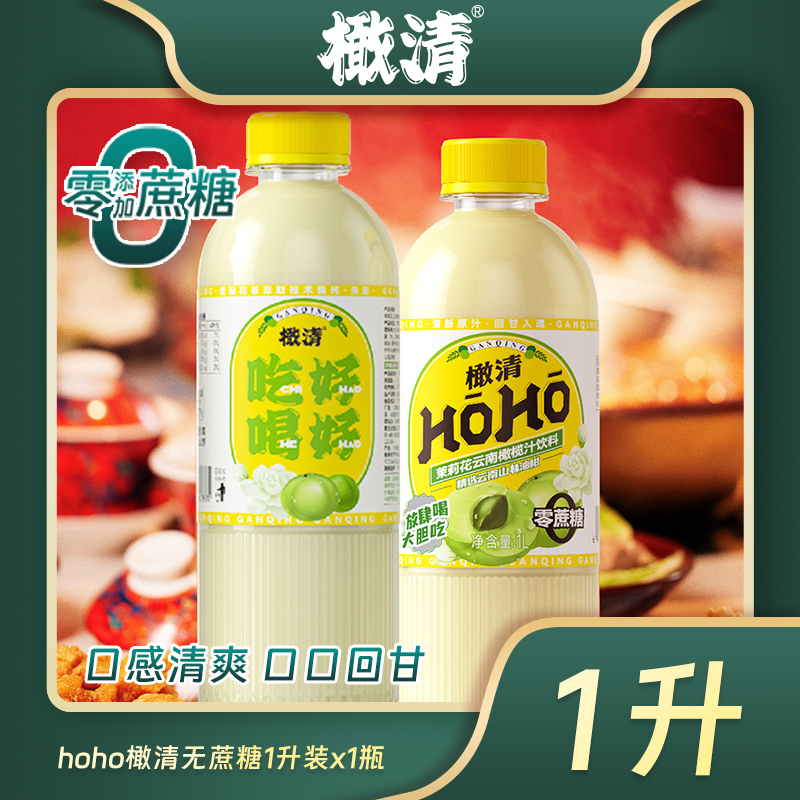 【橄清官方旗舰店】鲜果生榨   橄清滇橄榄茉莉花油柑汁0蔗糖1L装