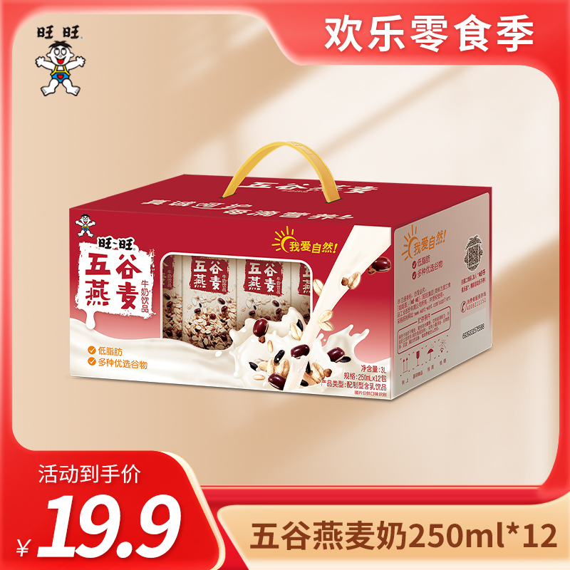 整箱 旺旺五谷燕麦奶饮品250ml*12盒 儿童营养早餐怀旧饮料甜奶