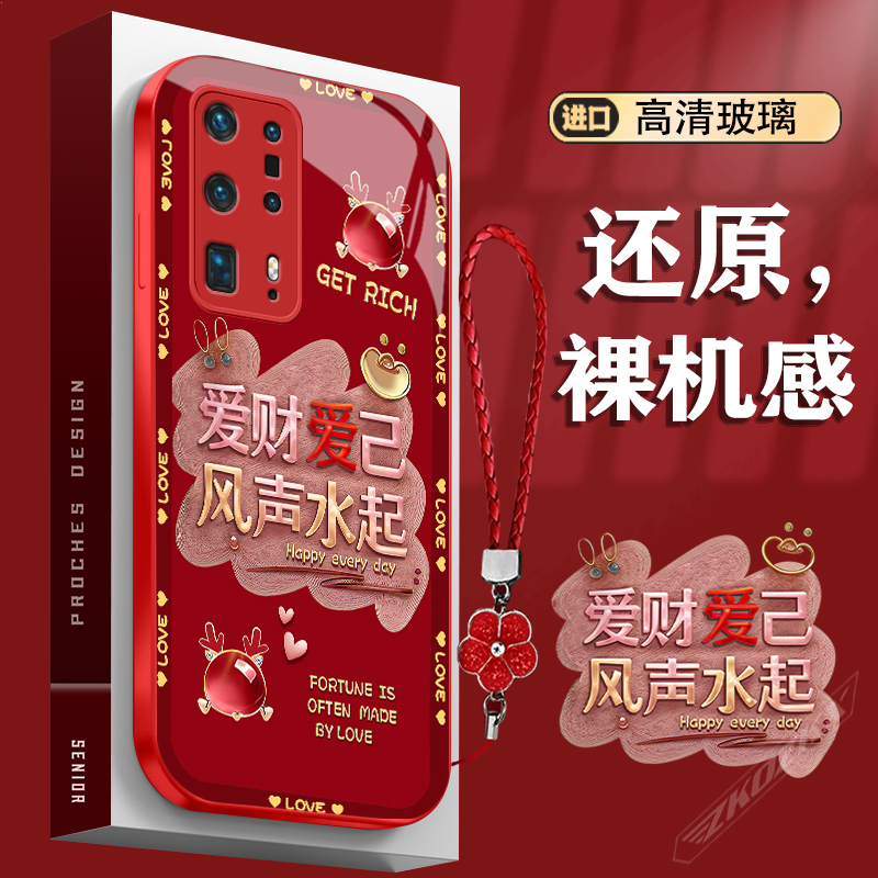 【华为P40Pro+】手机壳新年红爱财爱己高清玻璃龙年防摔超薄创意款