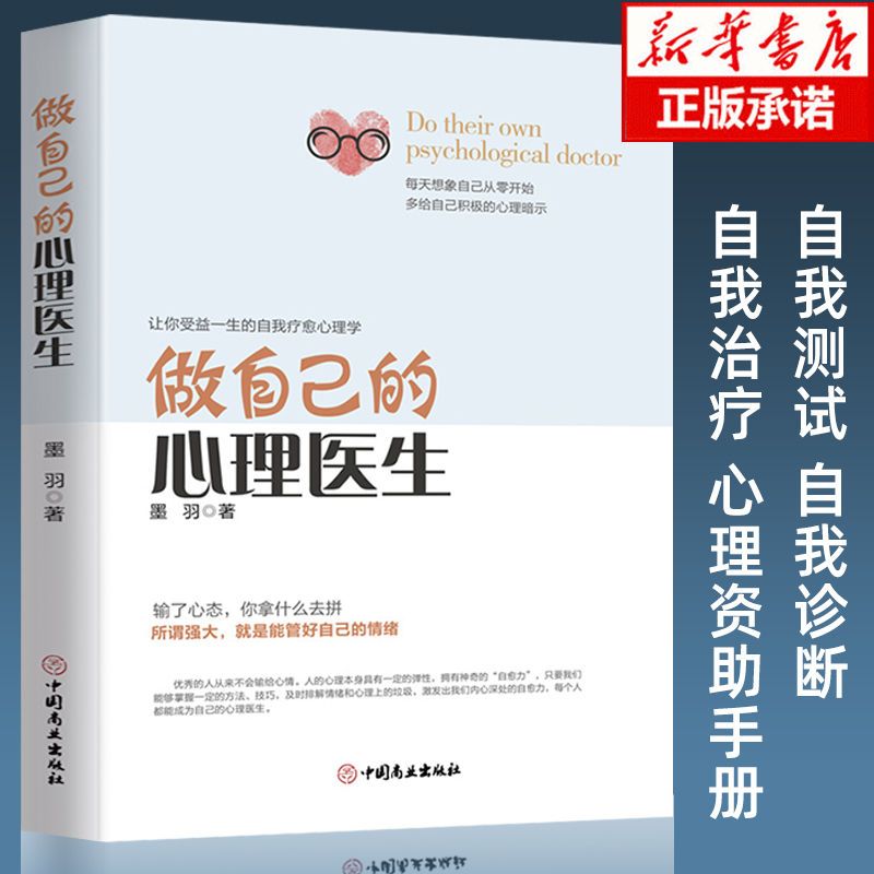 做自己的心理医生情绪控制方法自控力心理健康心理学入门书阅读书