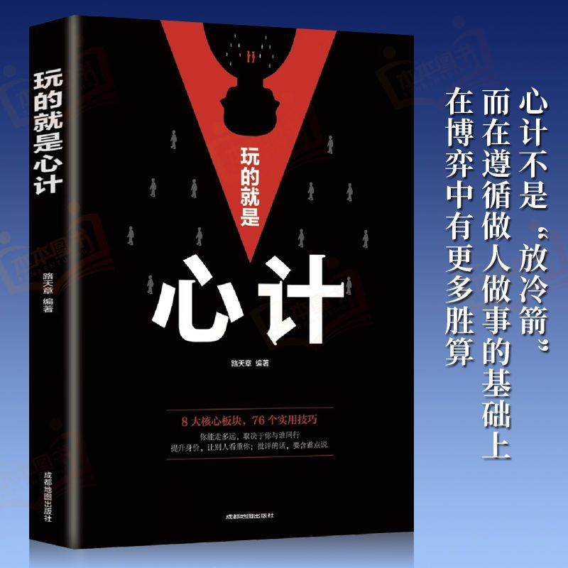 玩的就是心计正版全集心机谋略心理学城府成功智慧人际交往书籍