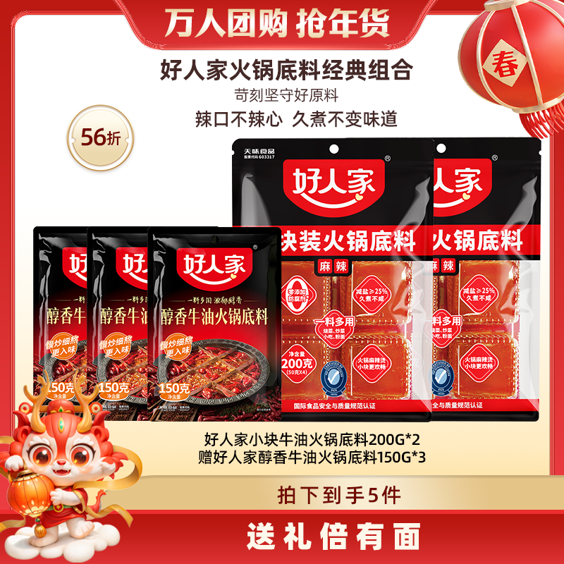 【何润东夫妇专属】 好人家火锅底料经典组合方便小包装麻辣甄选
