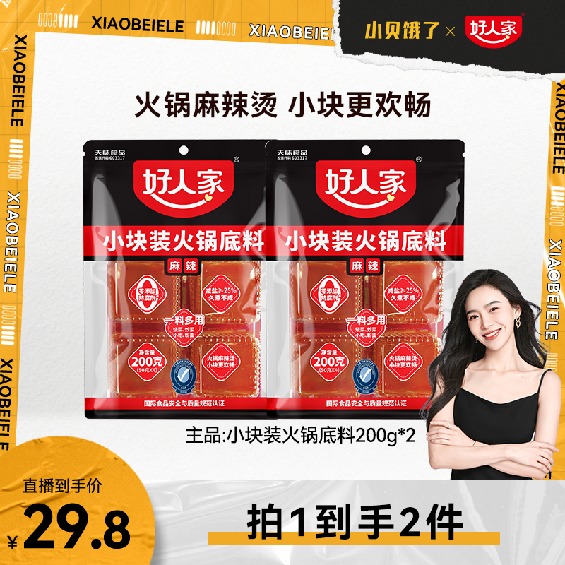 【达人专享】好人家火锅底料经典组合方便小包装