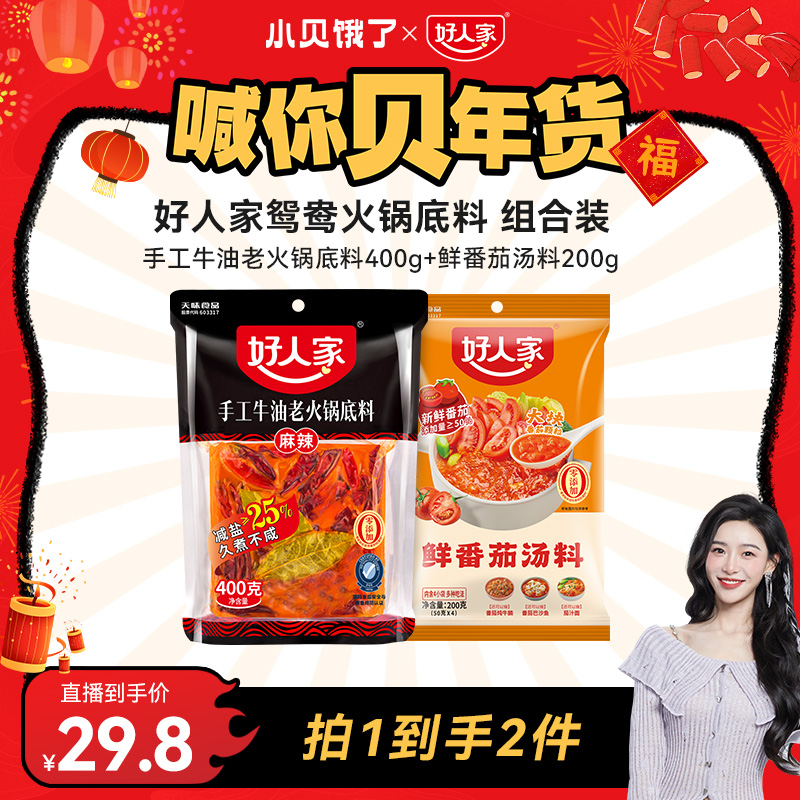 【小贝专享】 好人家麻辣味手工牛油火锅底料组合