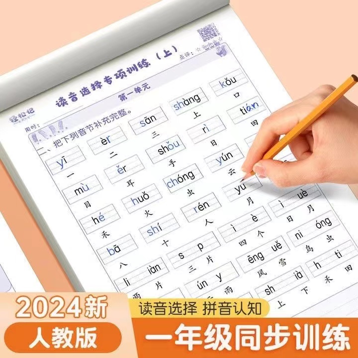 小学一年级语文生字注音字词读音选择多音字拼音同步训练题练习本