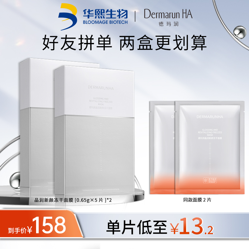 【店铺】华熙生物德玛润晶润新颜冻干面膜保湿补水5片/盒