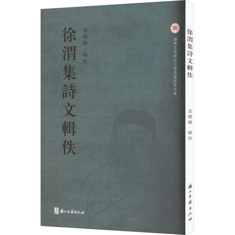 徐渭集诗文辑佚 余晓栋 文学作品集文学 新华书店正版图书籍 浙江