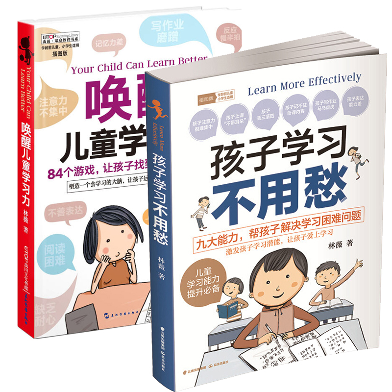 孩子学习不用愁 插图版+唤醒儿童学习力 插图版 全2册 养成好习惯