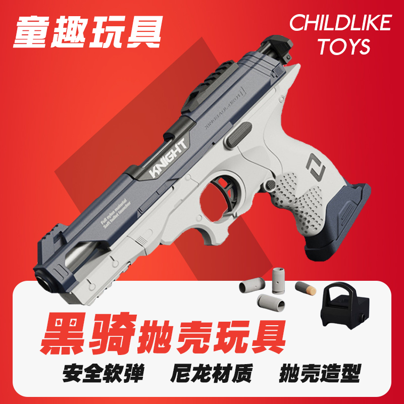 黑骑DK01抛壳发射器儿童安全模型玩具手枪软弹枪男孩玩具枪6-12